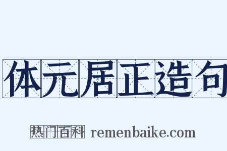 体元居正造句是什么意思的图片
